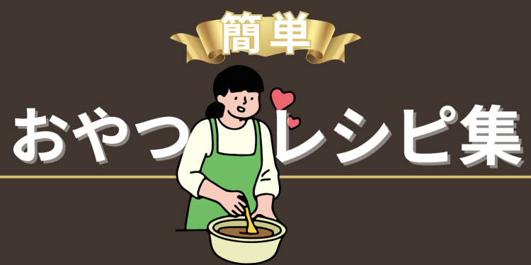 簡単おやつレシピ集